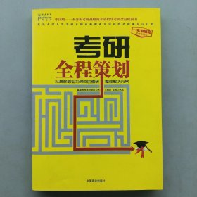 考研全程策划