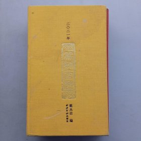 二〇二一年 篆刻日历