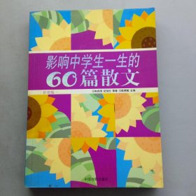 影响中学生一生的60篇散文:彩图版