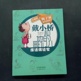 戴小桥和他的哥们儿