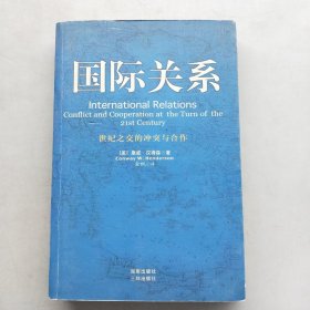 国际关系：世纪之交的冲突与合作