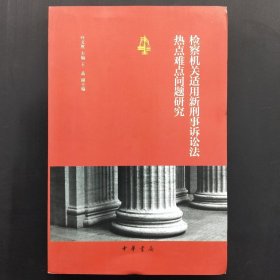 检察机关适用新刑事诉讼法热点难点问题研究