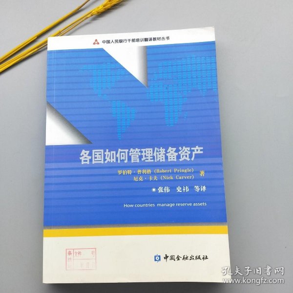 中国人民银行干部培训翻译教材丛书：各国如何管理储备资产