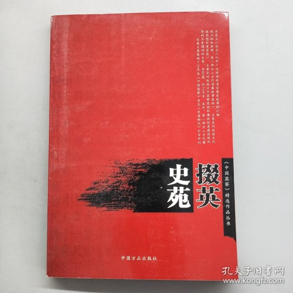 史苑掇英（《中国监察》精选作品丛书）