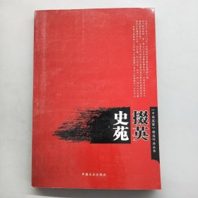 史苑掇英（《中国监察》精选作品丛书）