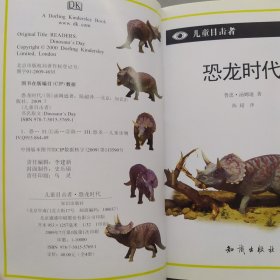 DK儿童目击者.开始阅读-第1级：恐龙时代