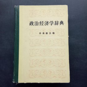 政治经济学词典 上册