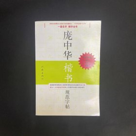 庞中华硬笔书法经典字帖：庞中华楷书规范字帖