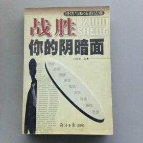 战胜你的阴暗面