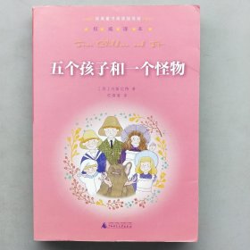 亲近母语：经典童书阅读指导版：五个孩子和一个怪物