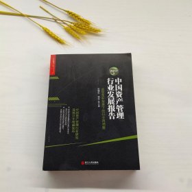 2017年中国资产管理行业发展报告