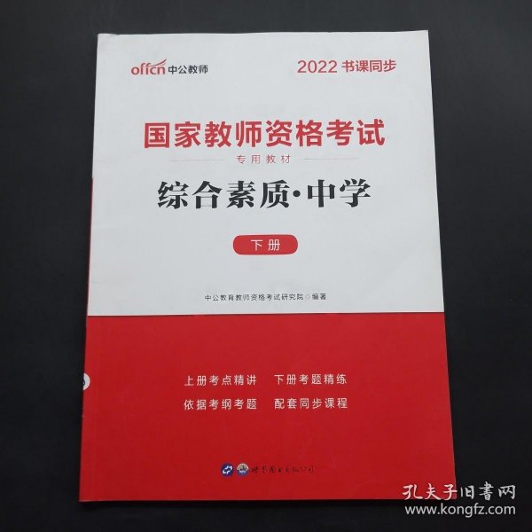 中公教育2019国家教师资格证考试教材：综合素质中学