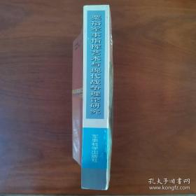 粟裕军事指挥艺术与现代战争理论研究