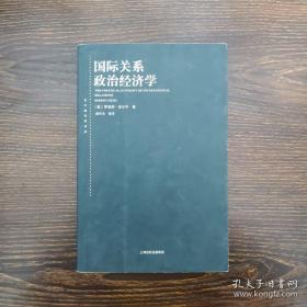 东方编译所译丛·国际关系政治经济学