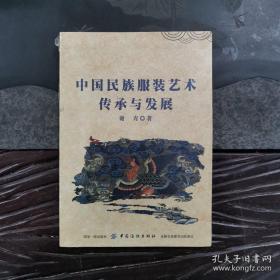 中国民族服装艺术传承与发展