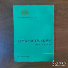 核军备控制核查技术导论