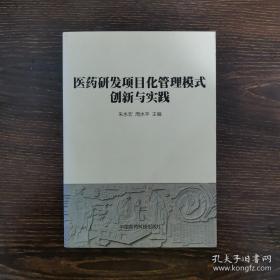 医药研发项目化管理模式创新与实践