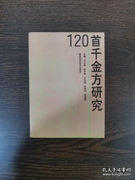 120首千金方研究