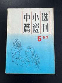 中小选篇说刊 1987-5