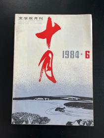 十月1984-6