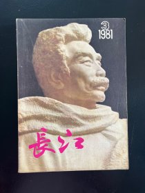 长江1981-3