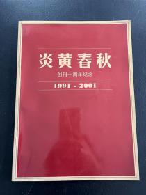 炎黄春秋 创刊十周年纪念（1991-2001）