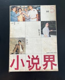 小说界1986-5