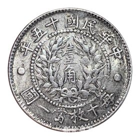 银圆龙凤大字壹角中华民国十五年银元