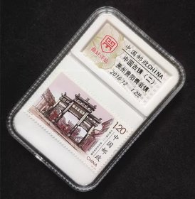 评级邮票 中国古镇二 贵州贵阳青岩镇