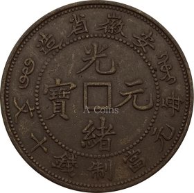 安徽省造光绪元宝中心方孔每元当制钱十文 铜元铜币