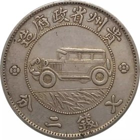 民国十七年贵州银币一元 银元