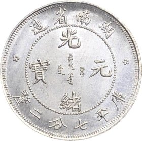 湖南省造光绪元宝库平七分二厘银元银币