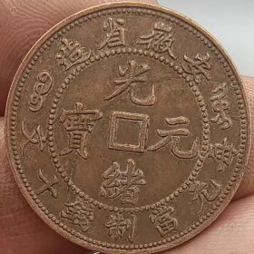 铜币安徽省造方孔光绪元宝每元当制钱十文
