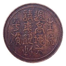 铜元四川民国十五年边铸百文铜板铜币