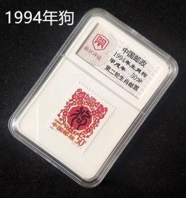 50分 1994年生肖狗 狗年第二轮生肖邮票 评级邮票