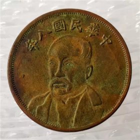 铜币铜板铜元中华民国八年五十文