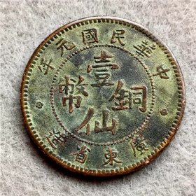 铜币铜板铜圆 中华民国元年