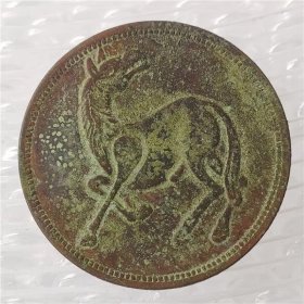铜币铜板铜元马兰币1