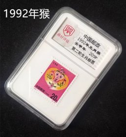 20分1992年生肖猴 猴年第二轮生肖邮票 评级邮票