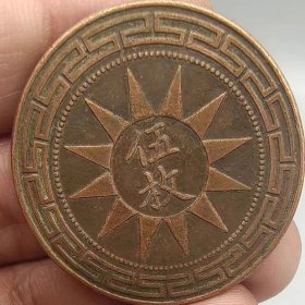 铜元中国民国十七年小头伍枚党徽铜币