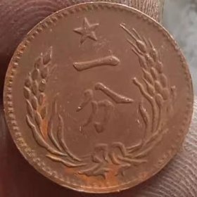 铜板中华苏维埃共和国一分铜元铜币