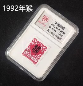 50分 1992年生肖猴 猴年第二轮生肖邮票评级邮票 带盒2轮生肖邮票