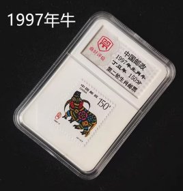 150分1997年生肖牛 牛年第二轮生肖邮票评级邮票