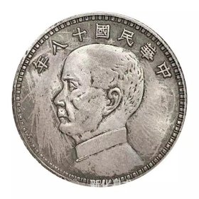 银元孙像侧面三帆贰角帆船孙中山银圆