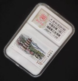评级邮票 中国古镇四 福建晋江安海镇