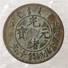 铜币铜板铜元光绪元宝十文2