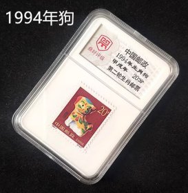 20分 1994年生肖狗 狗年第二轮生肖邮票评级邮票