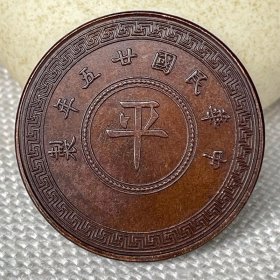 铜元 民国廿五年平字拾枚 铜币