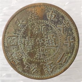 铜币铜板铜元中华民国二十文