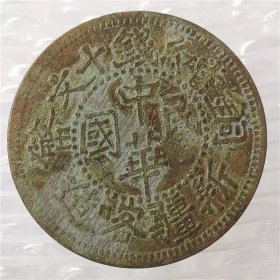 铜币铜板铜元中华民国当十文